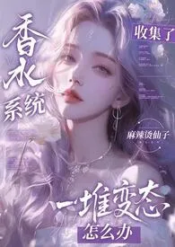 香水系统:全是变态怎幺破