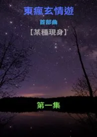 东疯玄情游,首部曲:【某种现身】第一集