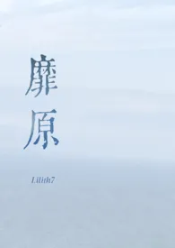 靡原(np)