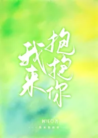 我来抱抱你(1v1 sc 包养)