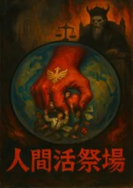 《人间活祭场—混世魔王:翟沁雪》