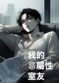 我的S属性室友