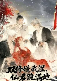 双修嫌我涩,仙君跪满地(NP)