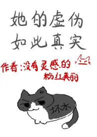 她的虚伪如此真实