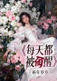 每天都被肏醒(h 女性向)