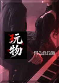 玩物（亲叔侄 乱伦 H）