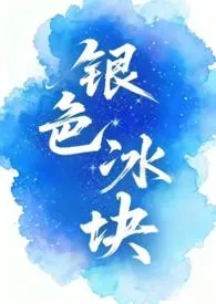 银色冰块(1v2)