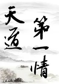 天道第一情(主攻np)