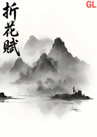 【武侠gl】折花赋(主攻np)