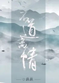 不道离情【古言 NPH 雄竞】