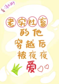 老实社畜的他穿越后被夜夜爱（高h）
