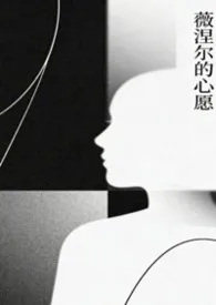 薇涅尔的心愿（西幻np）