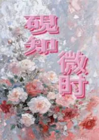 砚知微时（父女）