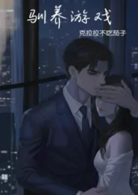 驯养游戏（强制）