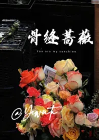 骨缝蔷薇（兄妹h）