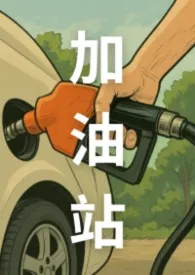 加油站（粗口NP，非常肉！）