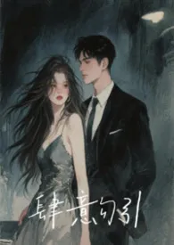 肆意勾引（叔侄H）