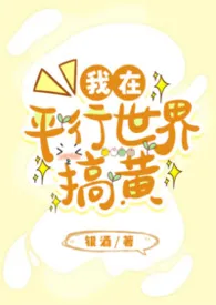 我在平行世界搞黄（1v1，高H）