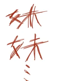 哥哥死去又活来