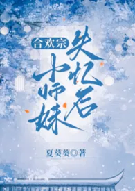 合欢宗小师妹失忆后（1v2）