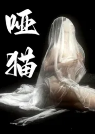 哑猫【校园调教1v1h】