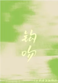 钩吻(强取豪夺)