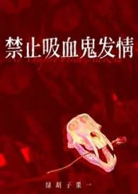 禁止吸血鬼发情（姐狗1v1）
