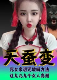 天蚕变系列(2)—决战星宿