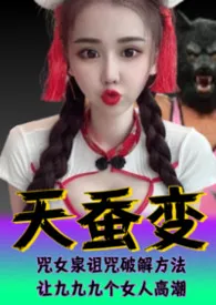 天蚕变系列(6)—西域威龙