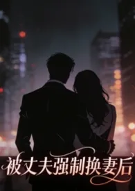 被丈夫强制换妻后(出轨1v1h)