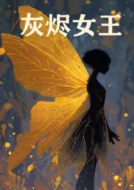 灰烬女王（NP）