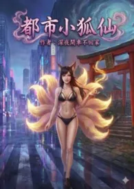 都市小狐仙