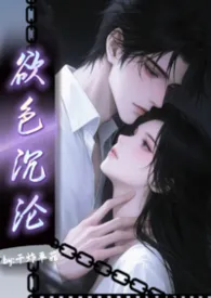 欲色沉沦(1v1破镜重圆)