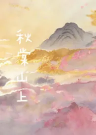 秋棠山上(兄妹骨)