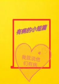 奇奇怪怪的有病合集