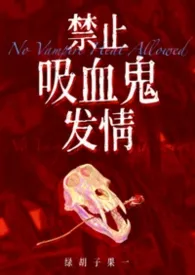禁止吸血鬼发情（高H 1v1）