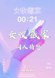 《女收藏家》的同人猜想