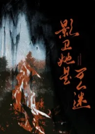 影卫她是万人迷（NPH）