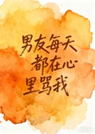 男友每天都在心里骂我（1v1 sc）