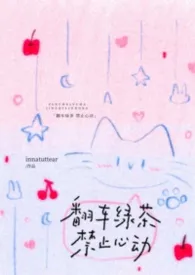 翻车绿茶，禁止心动（np强制）