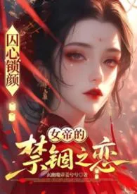 囚心锁颜:龙阙之下