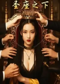 圣座之下：我教竹马们饲养神明的日子