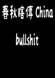 春秋瞎传 China bullshit