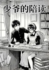 少爷的陪读(校园1v1)