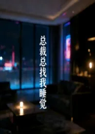总裁总找我睡觉(ABO)
