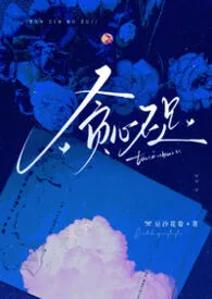 贪心不足(NPH黑化强制短篇合集)