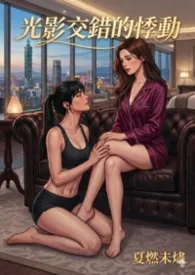光影交错的悸动(GL)
