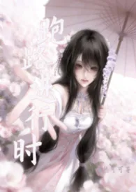 跑路进行时(仙侠nph)