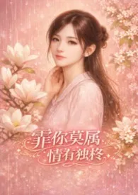 霏你莫属 情有独柊-简体版