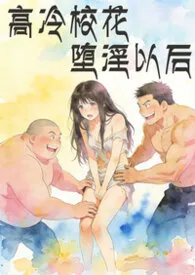 高冷校花堕淫以后（现代NPH纯肉文）